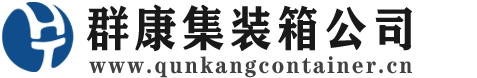 阳江集装箱 - 阳江二手集装箱 - 阳江海运集装箱 - 群康集装箱服务公司